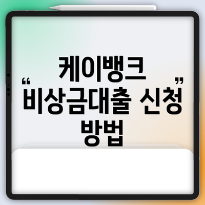 케이뱅크 비상금대출 신청 방법