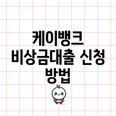 케이뱅크 비상금대출 신청 방법