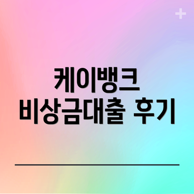 케이뱅크 비상금대출 후기