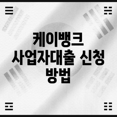 케이뱅크 사업자대출 신청 방법