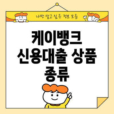 케이뱅크 신용대출 상품 종류