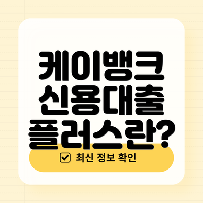 케이뱅크 신용대출 플러스란?