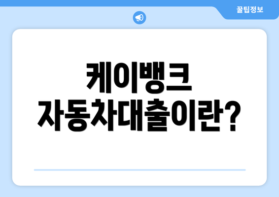 케이뱅크 자동차대출이란?