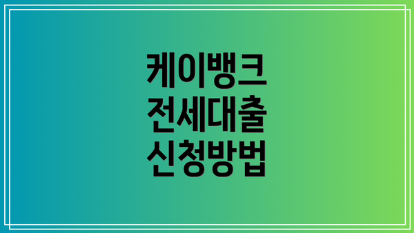 케이뱅크 전세대출 신청방법