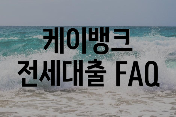 케이뱅크 전세대출 FAQ