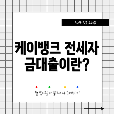 케이뱅크 전세자금대출이란?