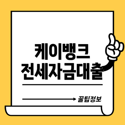 케이뱅크 전세자금대출