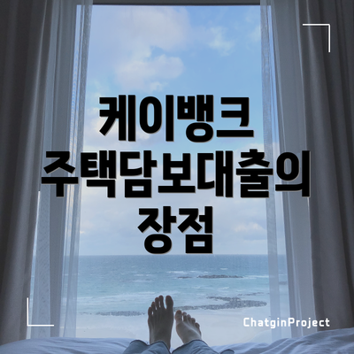 케이뱅크 주택담보대출의 장점
