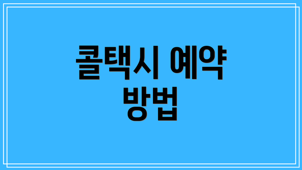 콜택시 예약 방법