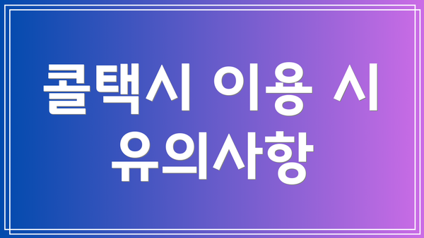 콜택시 이용 시 유의사항
