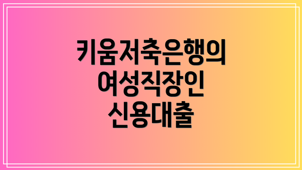 키움저축은행의 여성직장인 신용대출