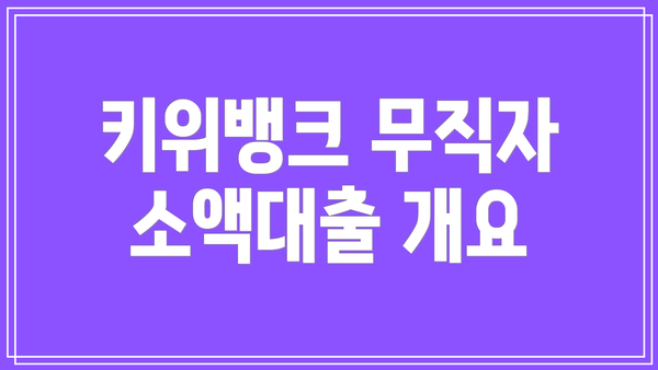 키위뱅크 무직자 소액대출 개요