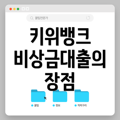 키위뱅크 비상금대출의 장점
