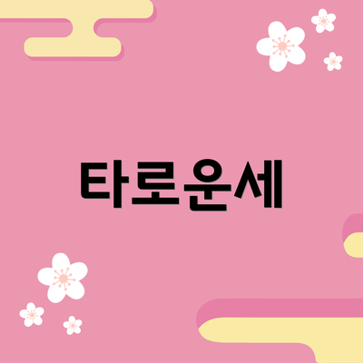 타로운세