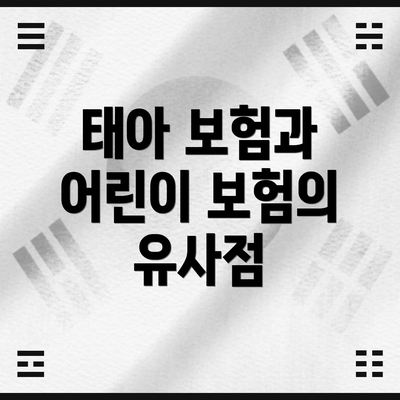 태아 보험과 어린이 보험의 유사점