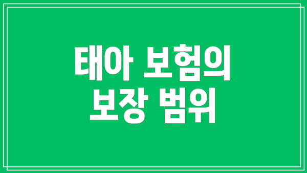 태아 보험의 보장 범위