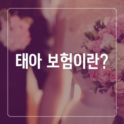 태아 보험이란?