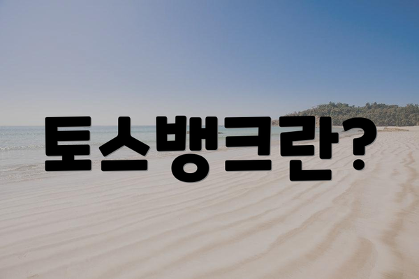 토스뱅크란?