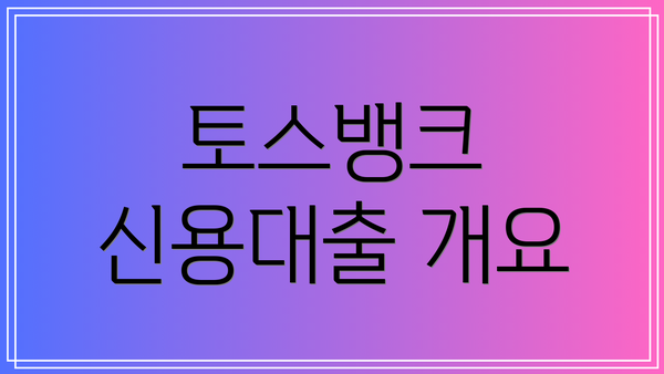 토스뱅크 신용대출 개요