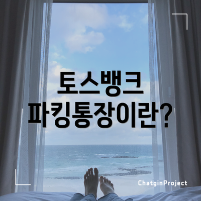 토스뱅크 파킹통장이란?
