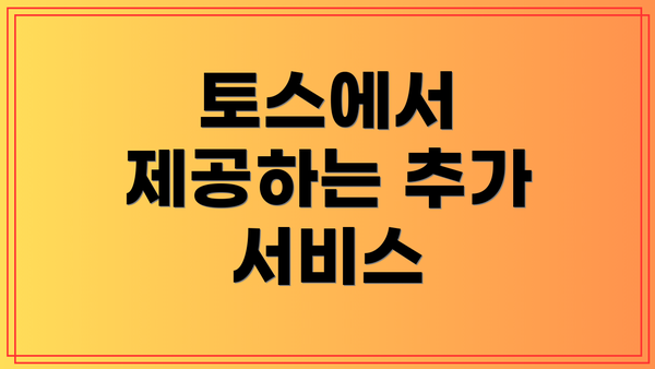 토스에서 제공하는 추가 서비스