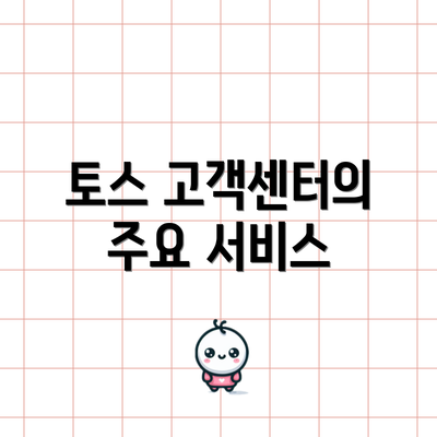 토스 고객센터의 주요 서비스