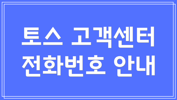 토스 고객센터 전화번호 안내