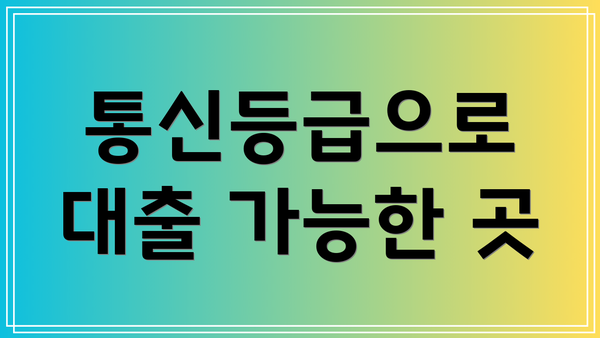 통신등급으로 대출 가능한 곳