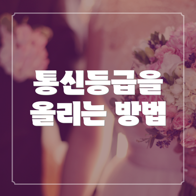 통신등급을 올리는 방법