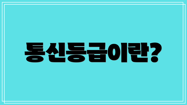 통신등급이란?