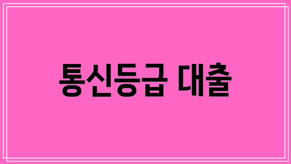 통신등급 대출