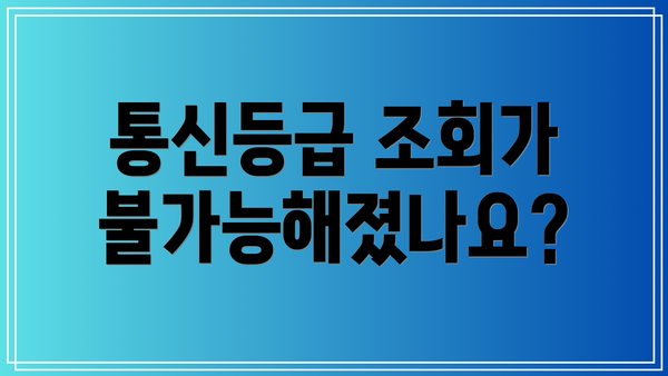 통신등급 조회가 불가능해졌나요?