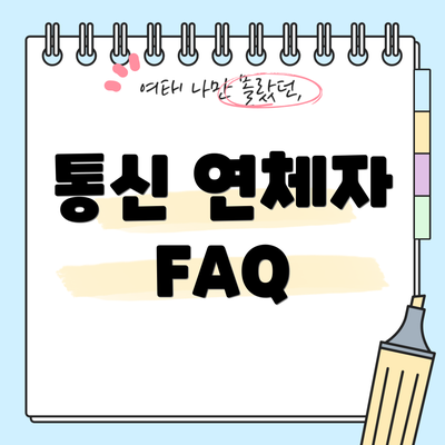 통신 연체자 FAQ