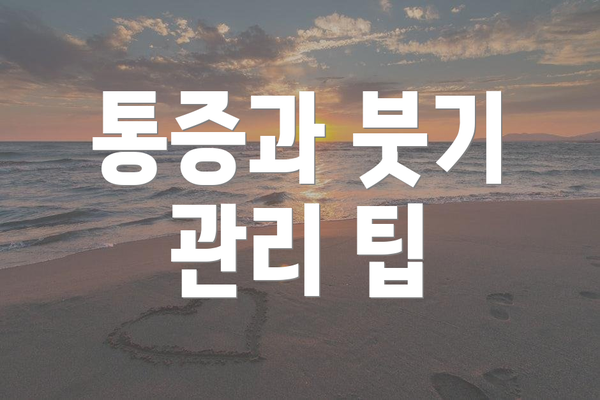 통증과 붓기 관리 팁