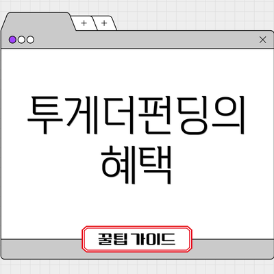 투게더펀딩의 혜택