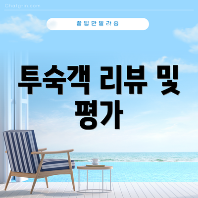 투숙객 리뷰 및 평가
