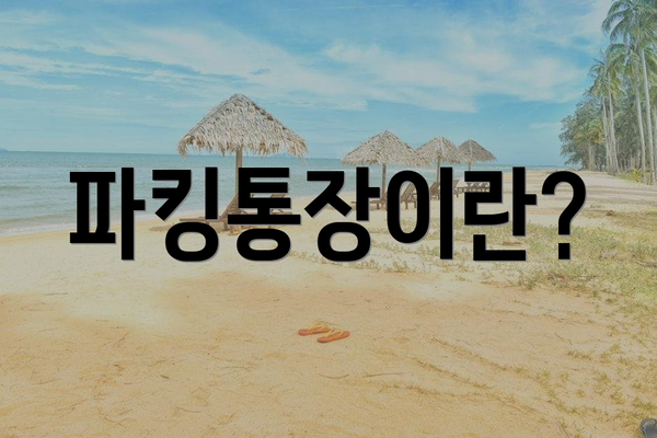 파킹통장이란?