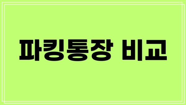 파킹통장 비교