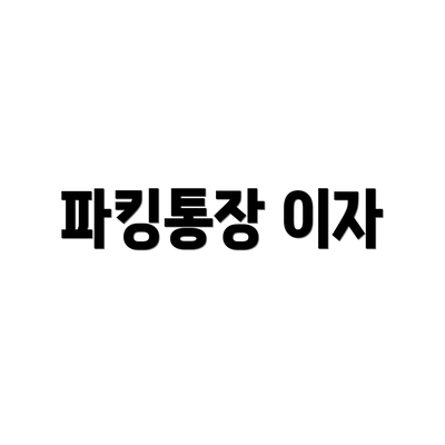 파킹통장 이자