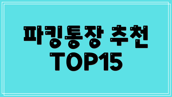 파킹통장 추천 TOP15