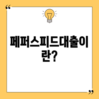 페퍼스피드대출이란?