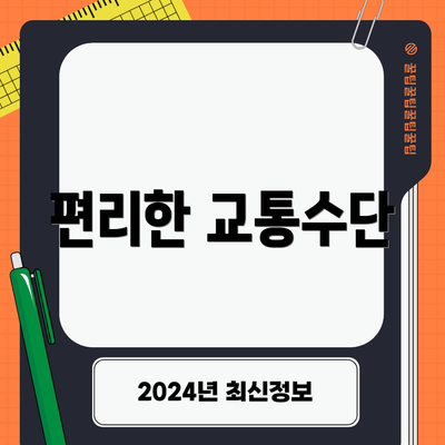 편리한 교통수단
