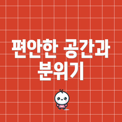 편안한 공간과 분위기
