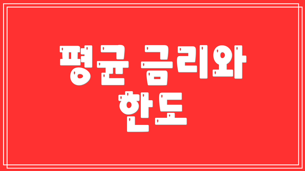 평균 금리와 한도