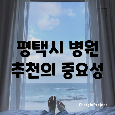 평택시 병원 추천의 중요성