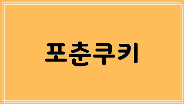 포춘쿠키
