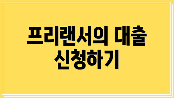 프리랜서의 대출 신청하기