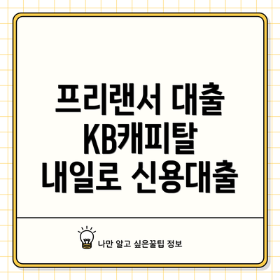 프리랜서 대출 KB캐피탈 내일로 신용대출