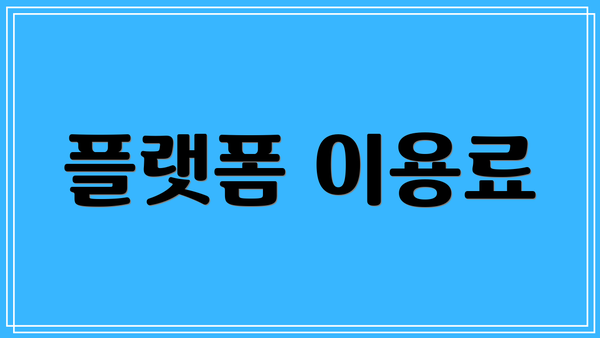 플랫폼 이용료