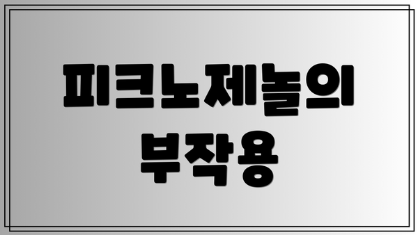 피크노제놀의 부작용